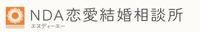 NDA恋愛結婚相談所