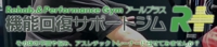 機能回復サポートジム R+（アールプラス ）