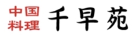 千早苑