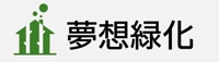 夢想緑化
