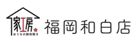 家工房 福岡和白店