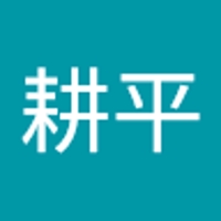 内藤耕平