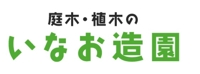 いなお造園