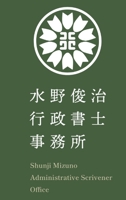 水野俊治行政書士事務所