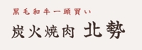 炭火焼肉 北勢