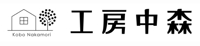 工房中森 (中森進建設)