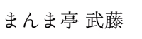 まんま亭・武藤