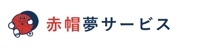 赤帽夢サービス