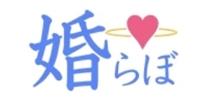 婚らぼ