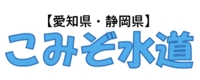 こみぞ水道