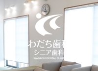 わだち歯科シニア歯科