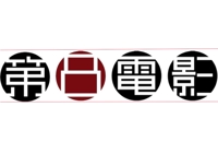 第８電影