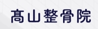 takayamaseikotsuin