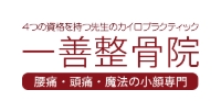 ichizenseikotsu