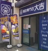 買取大吉 新松戸駅前店