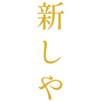 新しや｜お客様に正しく伝える言語化支援｜全日本DM大賞銅賞