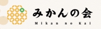 mikannokai