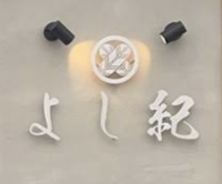 鮮魚と四季の味わい処 よし紀