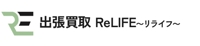 出張買取 ReLIFE～リライフ～