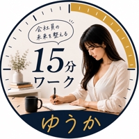 ゆうか｜社会人の未来を整える15分