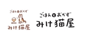 ごはんとおかず みけ猫屋
