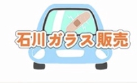 石川ガラス販売