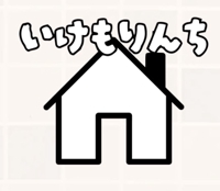 いけもりんち