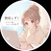 朝凪しずく