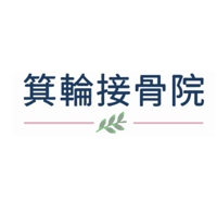 箕輪接骨院 鍼灸マッサージ院｜市原 接骨院
