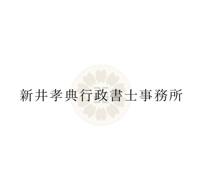 新井孝典行政書士事務所｜さいたま 相続
