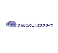 かわばたウェルネススリープ