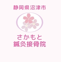 さかもと鍼灸接骨院｜清水町 接骨院
