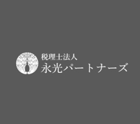 税理士法人永光パートナーズ｜つくば 税理士