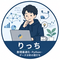 りっち｜数理最適化・Python・データ分析の壁打ち