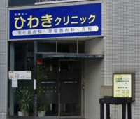 医療法人ひわきクリニック 【福岡 北九州】癌治療