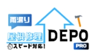 雨もり119屋根修理DEPO