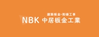 中居板金工業｜十和田市 屋根工事