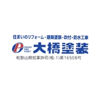 大橋塗装｜和歌山市 塗装