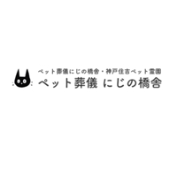 にじの橋舎｜神戸市 ペット葬儀