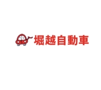 株式会社　堀越自動車｜多古町 車検