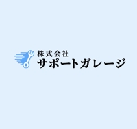 株式会社サポートガレージ｜藤沢 輸入車