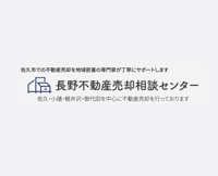 有限会社公陽ハウジング｜佐久市 不動産売却