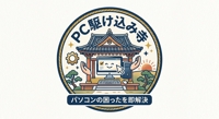 PC駆け込み寺