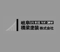 岐阜橋梁塗装株式会社｜岐阜 塗装