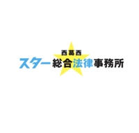 西葛西スター総合法律事務所｜江戸川区 相続