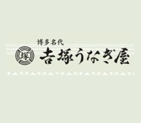 株式会社吉塚うなぎ屋｜福岡 うなぎ