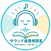 サウンド進路相談室