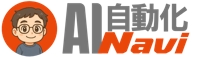 竹内たかし（AI自動化ナビ）