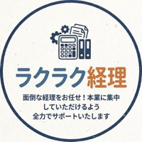 ラクラク経理