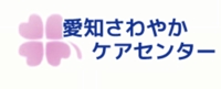 株式会社愛知さわやかケアセンター